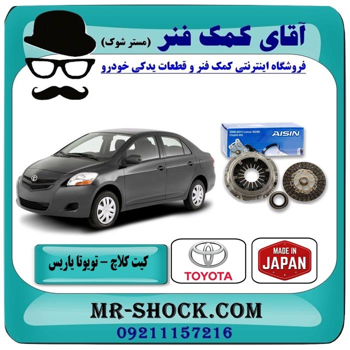 کیت کلاچ تویوتا یاریس 2008-2012 برند آیسین AISIN ساخت ژاپن